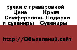 ручка с гравировкой › Цена ­ 80 - Крым, Симферополь Подарки и сувениры » Сувениры   